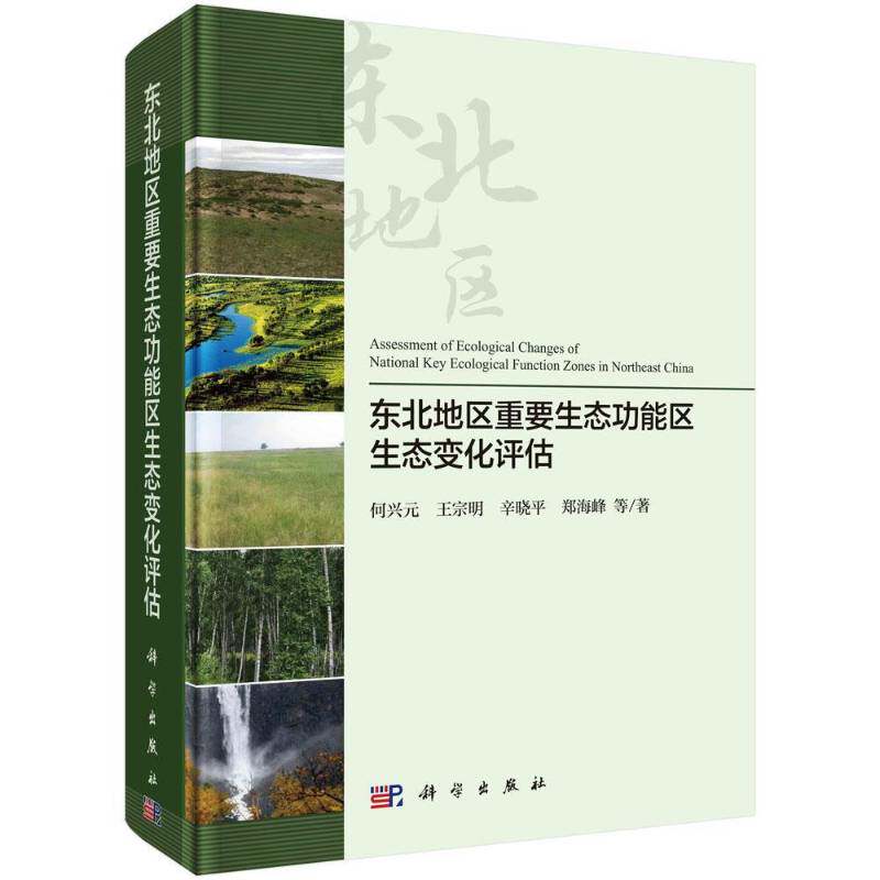 东北地区重要生能区生态变化评估何兴元等9787030661616 科学出版社生态环境环境生态评价研究报告东自然科学书籍