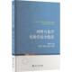 工业技术书籍 社 材料与化学实验室教程陈艳丽9787310066544 南开大学出版