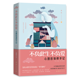 包邮 一本故事性和情感性 不负此生不负爱心理咨询师手记 案例故事集 心理科学普及读本 一本以催眠心理疗愈为主题 正版