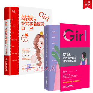 易小宛著 姑娘你要学会经营自己 董卿推崇 愿你有个自己说了算 人生态度女性情感励志 董明珠 人生 金智英实践版 姑娘 82年生