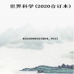 世界科学(2020合订本)
