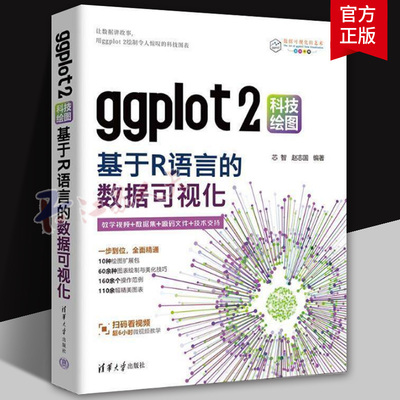 ggplot2科技绘图 基于R语言的数据可视化 芯智 赵志国 清华大学出版社 ggplot2 R语言数 9787302674870