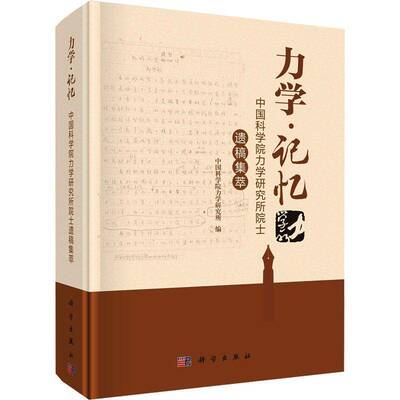 力学记忆:力学研究所院士遗稿集萃力学研究所9787030777065 科学出版社 自然科学书籍