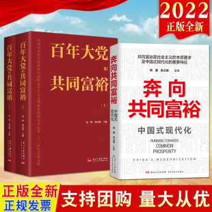 2022新书3册 奔向共同富裕（中国式现代化）+百年大党和共同富裕（上下册）共同富裕是社会主义的本质要求
