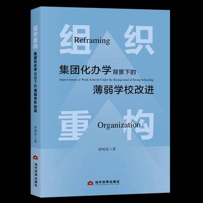 组织重构:集团化办学背景下的薄弱学校改进:improvement of weak schools unde唐明英9787509018460 当代世界出版社 社会科学书籍
