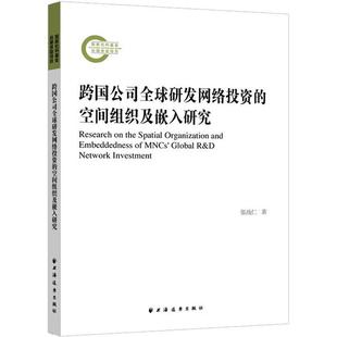 管理书籍 跨国公司全球研发网络投资 空间组织及嵌入研究张战仁