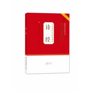 诗经李山9787548844556 济南出版社 文学书籍