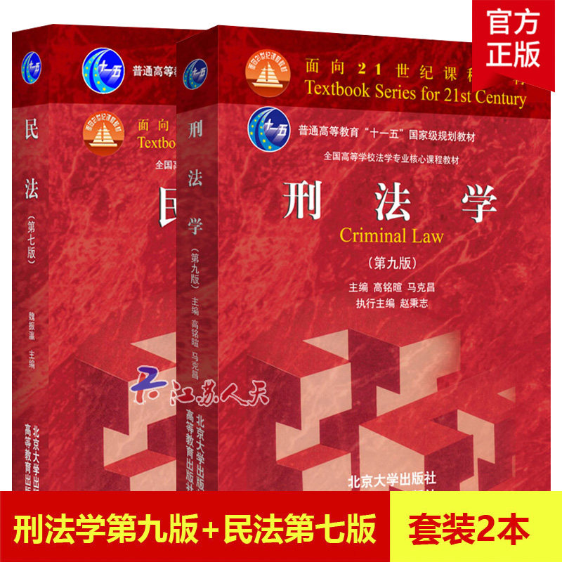 北大版 刑法学第九版高铭暄 第9版+民法 第七版第7版 魏振瀛马克昌 刑法民法红皮教材民法刑法学高校法学教材法学书籍 考研辅导书