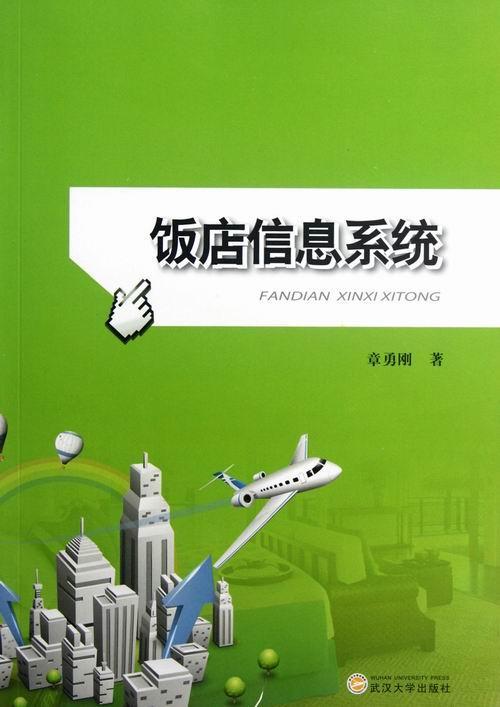 饭店信息系统章勇刚 饭店管理信息系统高等学校教材经济书籍