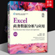 数据科学与统计系列新形态教材 9787115597182 人民邮电出版 Excel商务数据分析与应用 经济书籍正版 王汉生 社 微课版