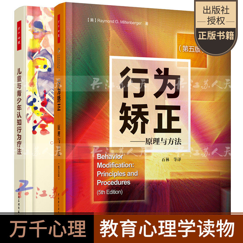 儿童与青少年认知行为疗法+行为矫正 原理与方法 第五版 万千心理 儿童心理学书籍 青少年心理常见问题诊断 心理咨询师书