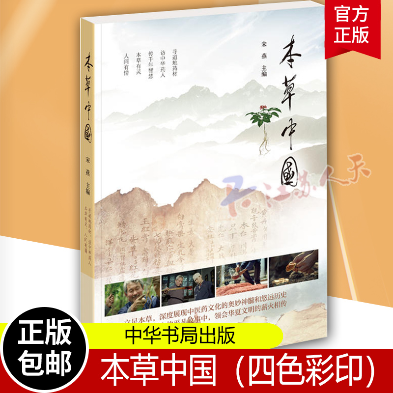 正版 本草中国（四色彩印）宋燕主编 中华书局出版 中华医药文化医学药学书籍  其他文化 中国文化 畅销书籍排行榜