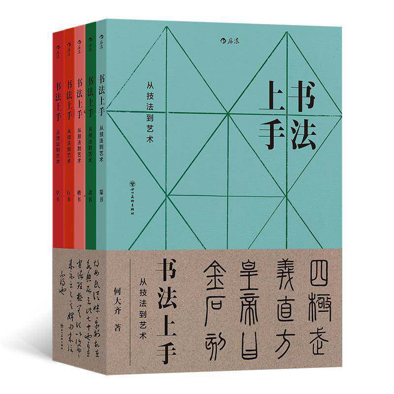 书法上手 从技法到艺术 5册 篆书隶书楷书行书草书 传统文化 书法艺术 后浪图书