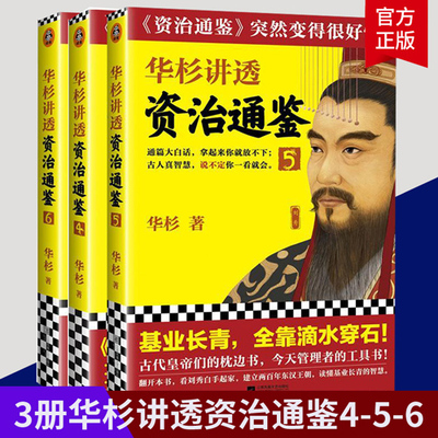 正版包邮 3册华杉讲透资治通鉴4-5-6 华杉 通篇大白话拿起来你就放不下中国通史古代历史  江苏凤凰文艺出版社 年谱年表书籍
