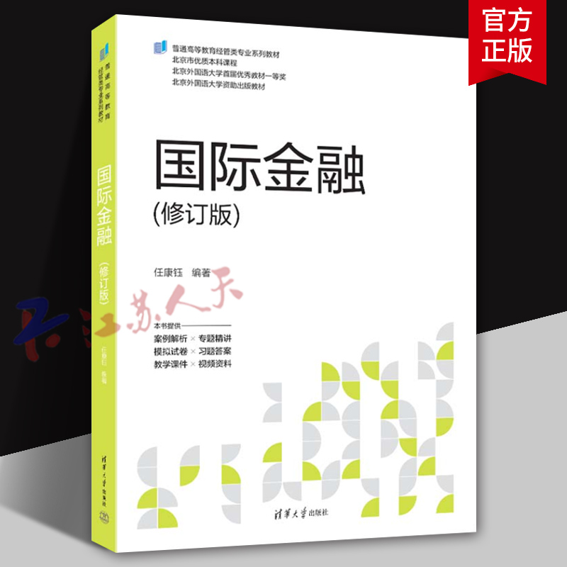国际金融 修订版 任康钰 普通高等教育经管类专业系列教材 国际贸易经济进出口书 清华大学出版社9787302656982 书籍正版