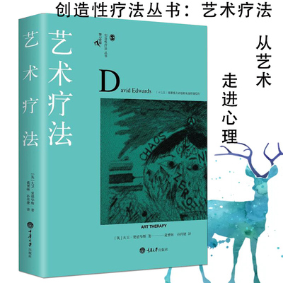 艺术疗法 鹿鸣心理创造性疗法系列 当代心理学大师艺术疗法师大卫爱德华斯著 艺术疗法入门指南心理师 重庆大学出版社