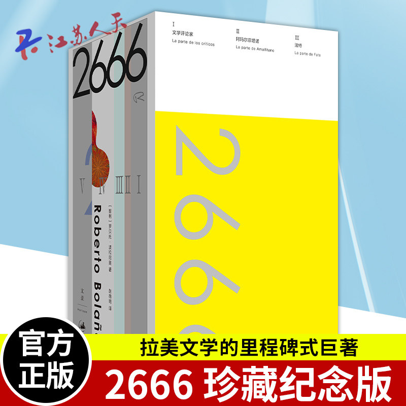 正版 2666 珍藏纪念版 拉美文学的里程碑式巨著 五卷本 上海人民出版社 9787208183582 外国文学小说书籍