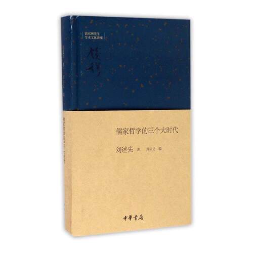儒家哲学的三个大时代刘述先普通大众儒家哲学思想研究哲学宗教书籍