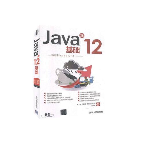 Java SE12基础(适用于Java SE10-12)蔡文龙普通大众语言程序设计计算机与网络书籍