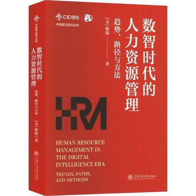 数智时代的人力资源管理:趋势、路径与方法:trends, paths, and methods韩践9787313317254 上海交通大学出版社 社会科学书籍