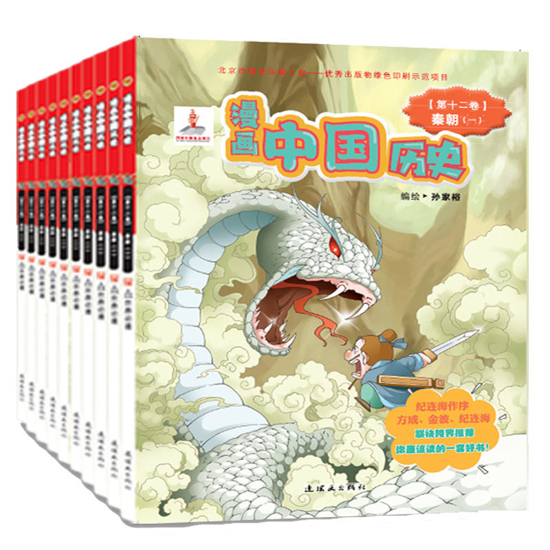 现货包邮 漫画中国历史 秦朝两汉三国10册 儿童文学连环画 获奖读物 郑家裕编纪连海 9-12-15岁漫画书 中国历史书籍 正版