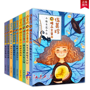 正版 伍美珍精品文集全套9册2-10校园小说系列 小魔女蓝小鱼/惜城涂鸦板/依兰花女生/我们班的狗仔队 作品集全集中国儿童文学书籍