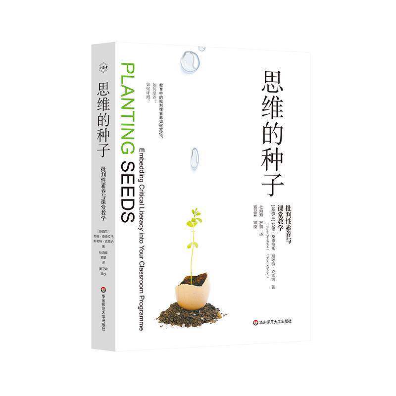 思维的种子：批判性素养与课堂教学苏珊·桑德拉托9787576049312 华东师范大学出版社 社会科学书籍