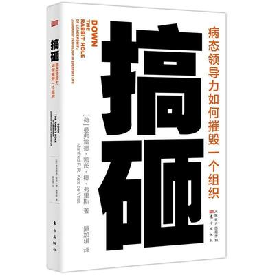 搞砸:病力如何摧毁一个组织:leadership pathology in ever曼弗雷德·凯茨·德·弗里斯企业管理者经管爱好者管理培训者学管理书籍