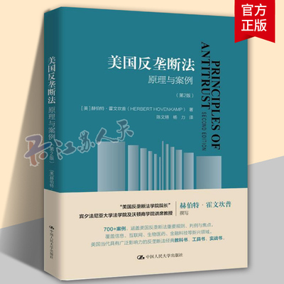 正版 2023新 美国反垄断法 原理与案例 第2版第二版 反垄断基础经济学 美国反垄断法重要规则判例与焦点 反垄断法教科书理论实务