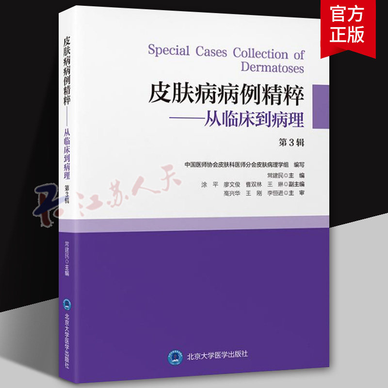 皮肤病病例精粹从临床到病理第3辑常建民将病理典型的病例集结成册供年轻的皮肤科医生们学习北京大学医学出版社