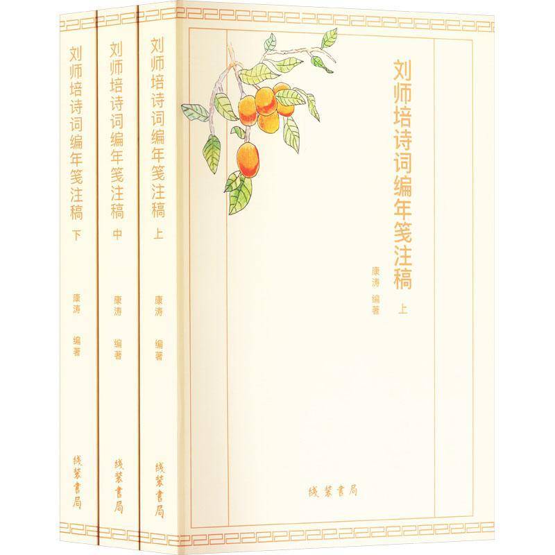 刘师培诗词编年笺注稿康涛9787512062061 线装书局 文学书籍