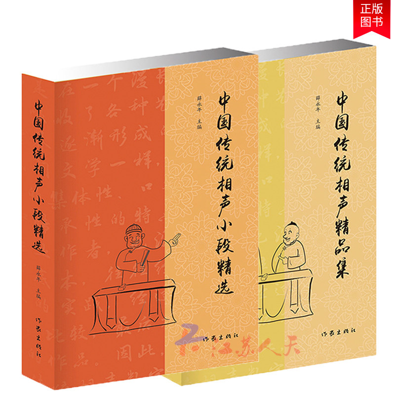 3现货中国传统相声大全书2册 中国传统相声小段+中国传统相声精品集 薛永年 单品对口相声贯口书传统曲艺相声书籍 民间艺术书籍