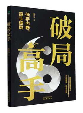 破局高手赖声焜9787554623176 古吴轩出版社 社会科学书籍