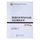 社 包邮 以审判为中心 立法理论书籍 卞建林 正版 江苏畅销书 诉讼制度改革 中国大学出版