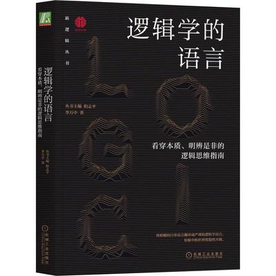 逻辑学的语言:看穿本质、明辨是非的逻辑思维指南阳志平  哲学宗教书籍