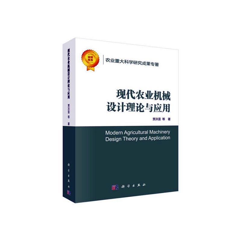 现代农业机械设计理论与应用贾洪雷等9787030643889 科学出版社 农业、林业书籍