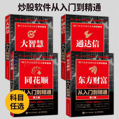 同花顺+通达信+大智慧+东方财富炒股软件从入门到精通 第2版 股票投资 操作技巧 实战指南 信达通龙马金融研究中心股市炒股 买卖