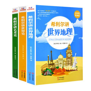 商城正版 希利尔讲地理+希利尔讲史+希利尔讲艺术史【全彩图高清版】（全3册）儿童课外读物历史地理艺术科普知识 书