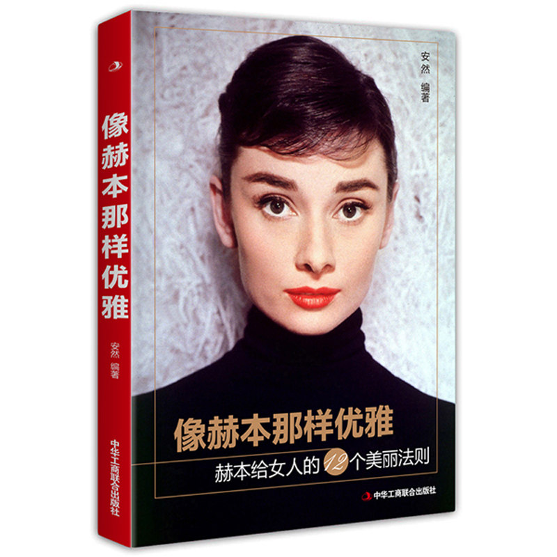 正版包邮 像赫本那样优雅:赫本给女人的12个美丽法则 安然 中华工商联合出版社 女性励志书籍 江苏畅销书