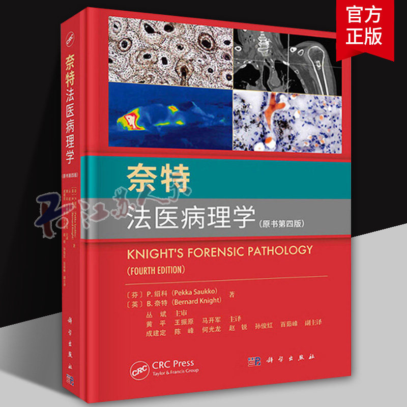 正版 奈特法医病理学 原书第四版 黄平 王振原等主译 科学出版社 法医学尸体解剖死亡的病理生理学损伤病理学教材教程书