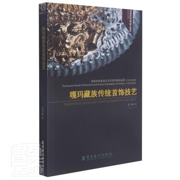 嘎玛传统首饰技艺/消逝的传统金工技艺系列丛书张卫峰普通大众首饰工艺美术研究中国艺术书籍