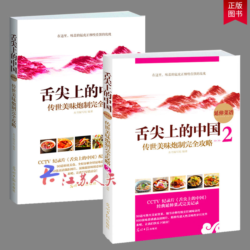 舌尖上的中国 传世美味炮制攻略1-2 全2册 家常菜谱书食谱书大全 湘菜菜谱素食菜谱 厨师新手做菜烧菜烹饪食谱书