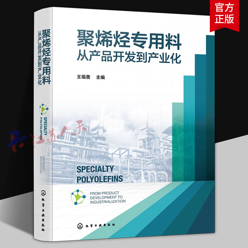 聚烯烃专用料 从产品开发到产业化 聚合反应工艺再造与工艺优化 聚烯烃产品及市场需求 聚烯烃车用医用薄膜管材纤维介电专用料书籍