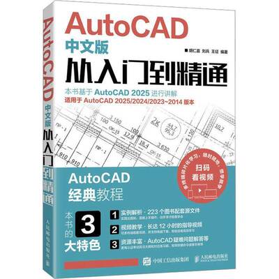 AutoCAD中文版从入门到精通胡仁喜9787115667489 人民邮电出版社 计算机与网络书籍