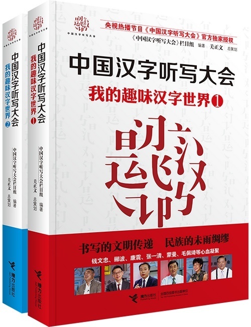 正版包邮我的汉字趣味套装2册中国汉字听写大会中国文字汉字语言书籍