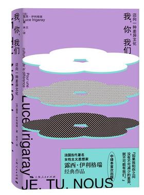 我，你，我们:迈向一种差异文化:pour une culture de la différence露西·伊利格瑞9787208189126 上海人民出版社 哲学宗教书籍