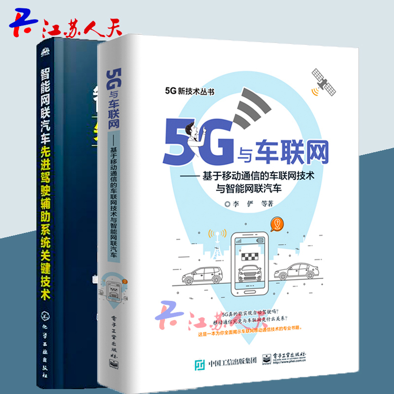 智能网联汽车驾驶辅助系统关键技术+5G与车联网基于移动通信的车联网技术与智能网联汽车2册 V2V技术网络智能网联汽车新技术