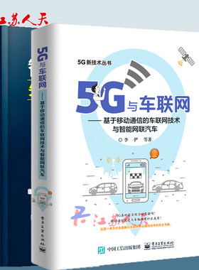 智能网联汽车驾驶辅助系统关键技术+5G与车联网基于移动通信的车联网技术与智能网联汽车2册 V2V技术网络智能网联汽车新技术