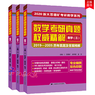 2005历年真题及答案精解 数学三册32019 3册 苏德矿 15年历年真题答案精解 数学1 2020浙大苏德矿考研数学真题权威精解