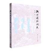 社 浙江道迹洞天郭学焕9787554029473 浙江古籍出版 旅游地图书籍